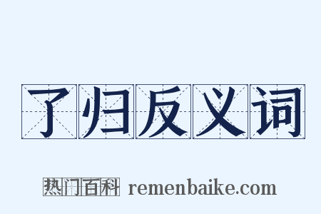 了归反义词是什么意思的图片